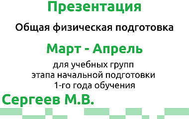 Общая физическая подготовка, НП-1, март-апрель (Сергеев М.В.)